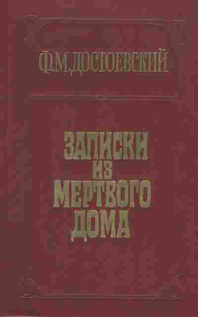 Книга Достоевский Ф.М. Записки из мёртвого дома, 11-10325, Баград.рф